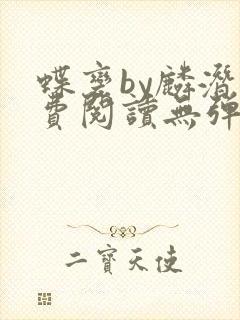 蝶变by麟潜免费阅读无弹窗笔趣阁封面