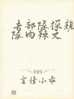 去部队探亲被全队肉辣文