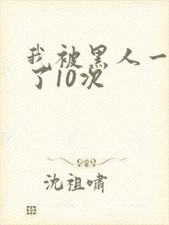 我被黑人一夜P了10次封面