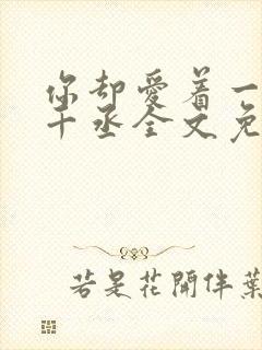 你却爱着一个水千丞全文免费阅读