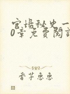 官场秘史一180章免费阅读