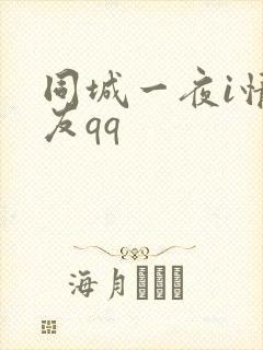 同城一夜i情交友qq