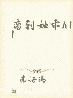 脔到她乖h1v1封面