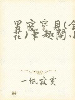 男寝宝贝(金银花)笔趣阁小说免费阅读