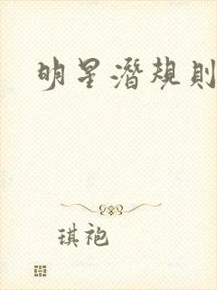 明星潜规则之皇