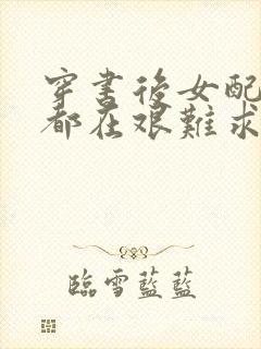 穿书后女配每天都在艰难求生