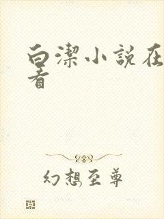 白洁小说在线观看