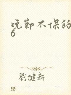 晚节不保的妈妈6