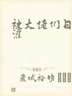 被大佬们日夜浇灌