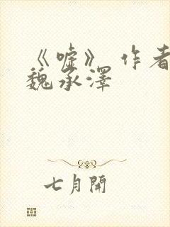 《嘘》 作者:魏承泽