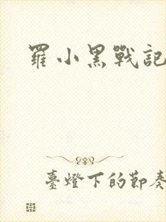 罗小黑战记小说