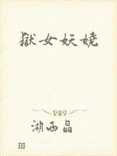 狱女妖娆封面