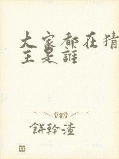 大家都在猜我金主是谁封面