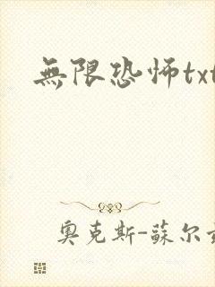无限恐怖txt