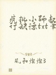 疯批小师叔她五行缺德txt笔趣阁