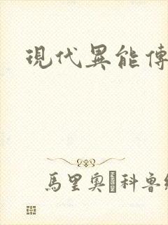 现代异能传奇封面