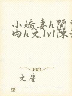 小娇妻h开荤粗肉h文1v1陈浩