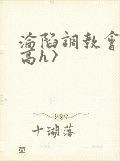 沦陷调教会所〈高h〉封面