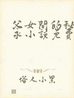 父女间的秘密赵永小说免费阅读