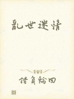 乱世迷情