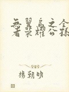 无翼乌之全彩王者荣耀公孙离