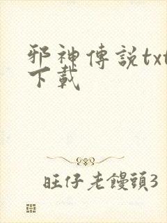 邪神传说txt下载