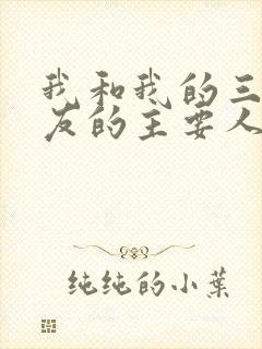 我和我的三个室友的主要人物关系封面