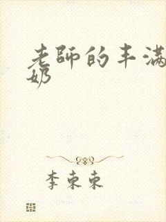 老师的丰满大乳奶