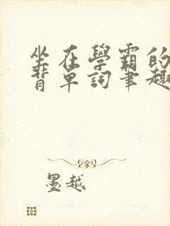 坐在学霸的鸡上背单词笔趣阁