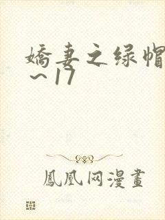 娇妻之绿帽癖1～17