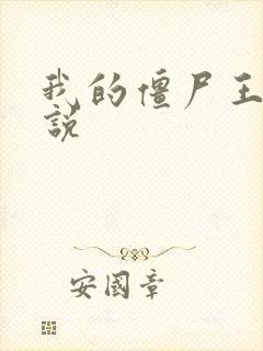 我的僵尸王爷小说