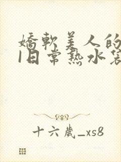 娇软美人的疼AI日常热水袋原文