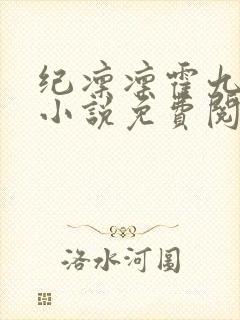 纪凛凛霍九霖的小说免费阅读在线