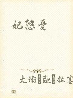 妃悠爱封面