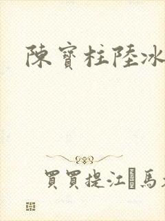 陈宝柱陆冰嫣