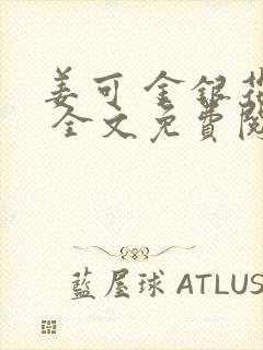 姜可 金银花露 全文免费阅读封面