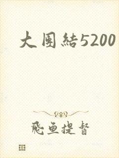 大团结5200