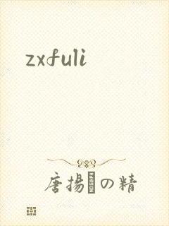 zxfuli封面