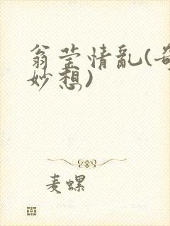 翁莹情乱(奇思妙想)