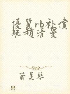 优质rb补偿系统赵清曼封面