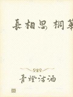 长相思 桐华
