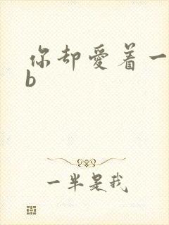 你却爱着一个sb