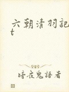 六朝清羽记txt