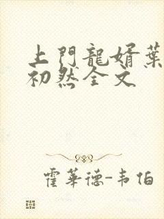 上门龙婿叶辰萧初然全文