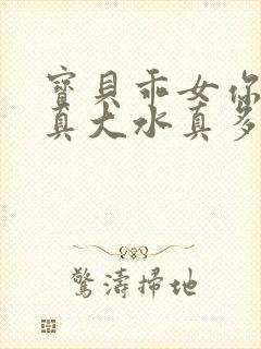 宝贝乖女你的奶真大水真多小说封面