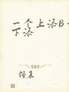 一个上添B一个下添