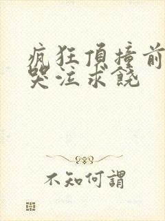 疯狂顶撞前列腺哭泣求饶