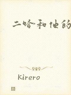 二哈和他的白猫