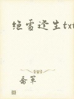 绝处逢生txt