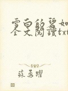 雪白的碧如老师全文阅读txt封面